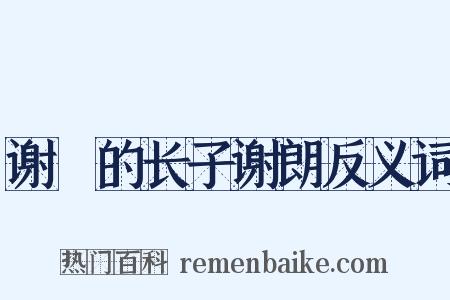 谢據的长子谢朗反义词是什么意思的图片